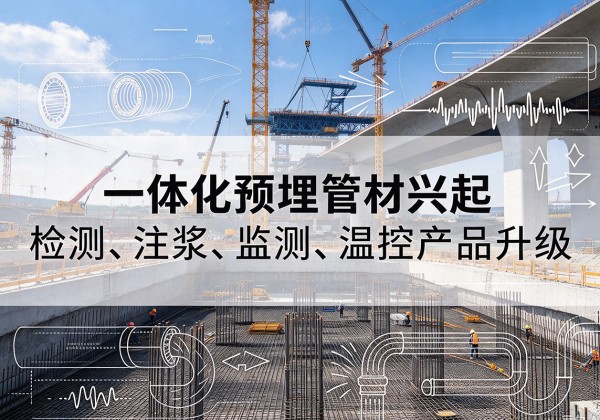 昌平区一体化管材产品兴起，声测注浆一体管、多功能预埋管应用增多